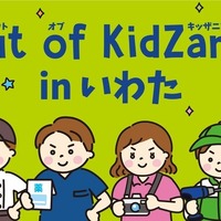 「Out of KidZania in いわた」イベントイメージ