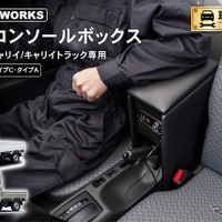 『スーパーキャリイ/キャリイトラック』系列専用LEDコンソールボックス
