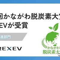 REXEVが「第2回かながわ脱炭素大賞」を受賞