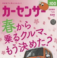 『カーセンサー』4月号
