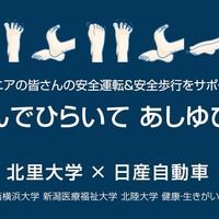 日産自動車がシニアドライバーの安全運転を促進する『むすんでひらいて あしゆび体操』を北里大学と共同で制作