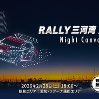 ドローンショー「RALLY 三河湾 2026 Night Canvas」