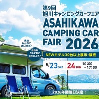 「旭川キャンピングカーフェア2026」5月23日・24日に開催