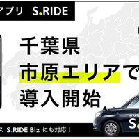 タクシーアプリS.RIDEが千葉県市原市でサービス開始