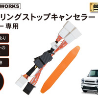 スズキ『ハスラー』マツダ『フレアクロスオーバー』向け「アイドリングストップキャンセラー」