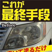 復活王 ヘッドライト用