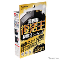 復活王 黒樹脂用