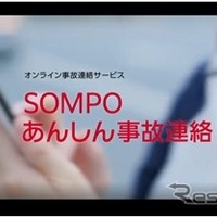 「SOMPOあんしん事故連絡」