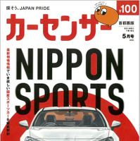『カーセンサー』5月号