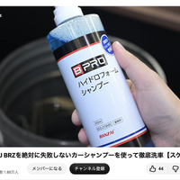 洗車系YouTuberしょしょ氏がオススメ！　春の花粉・黄砂・水アカ汚れを安全・クリアに落とせるリーズナブルな洗車用ケミカル「BPRO」に注目