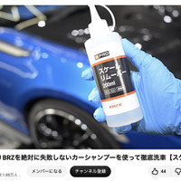 洗車系YouTuberしょしょ氏がオススメ！　春の花粉・黄砂・水アカ汚れを安全・クリアに落とせるリーズナブルな洗車用ケミカル「BPRO」に注目