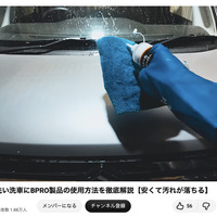 洗車系YouTuberしょしょ氏がオススメ！　春の花粉・黄砂・水アカ汚れを安全・クリアに落とせるリーズナブルな洗車用ケミカル「BPRO」に注目