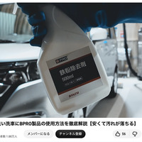 洗車系YouTuberしょしょ氏がオススメ！　春の花粉・黄砂・水アカ汚れを安全・クリアに落とせるリーズナブルな洗車用ケミカル「BPRO」に注目