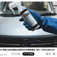 洗車系YouTuberしょしょ氏がオススメ！　春の花粉・黄砂・水アカ汚れを安全・クリアに落とせるリーズナブルな洗車用ケミカル「BPRO」に注目