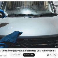 洗車系YouTuberしょしょ氏がオススメ！　春の花粉・黄砂・水アカ汚れを安全・クリアに落とせるリーズナブルな洗車用ケミカル「BPRO」に注目