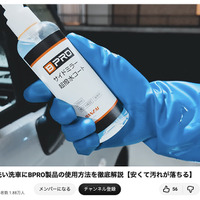 洗車系YouTuberしょしょ氏がオススメ！　春の花粉・黄砂・水アカ汚れを安全・クリアに落とせるリーズナブルな洗車用ケミカル「BPRO」に注目