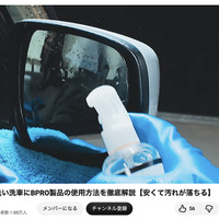 洗車系YouTuberしょしょ氏がオススメ！　春の花粉・黄砂・水アカ汚れを安全・クリアに落とせるリーズナブルな洗車用ケミカル「BPRO」に注目