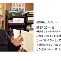 連載「第1回目」は、クラシックカー・コレクター 住野氏に取材</b></p><p>今回取材したのは住野公一氏（株式会社オートバックスセブン相談役）。これまで数多くの名車を乗り継ぎ、クラシックカー・コレクターとしても知られる。今回ガレージで撮影させていただいたのは、空冷モデル最終型となるポルシェ911（タイプ993）カレラS。