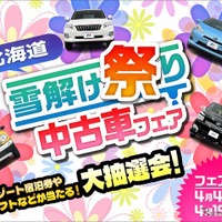 ネクステージが北海道全11店舗で「雪解け祭り中古車フェア」開催