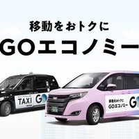 『GOエコノミー』運行エリアを都心と渋谷で統合