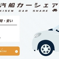 佐渡汽船、24時間対応のカーシェアサービス開始
