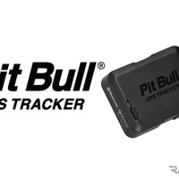 エーモンのGPS盗難追跡サービスパッケージ「ピットブル GPSトラッカー」