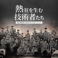 企画展「熱狂を生む技術者たち-’80-’90年代 日本のクルマとオートバイ-」