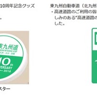 東九州自動車道（北九州市～宮崎市）開通10周年記念グッズ