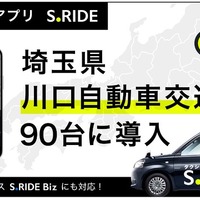 タクシーアプリ「S.RIDE」が川口自動車交通90台にサービス導入