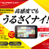 ワンボディタイプの「YK-2200」（カー用品量販店専売モデル）