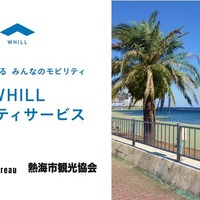 熱海で免許不要の近距離モビリティを4月23日貸出開始