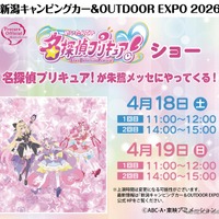 新潟キャンピングカー＆OUTDOOR EXPO
