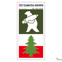 『タミヤニュース』5月号（通巻683）