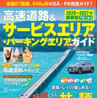 『高速道路＆サービスエリア（SA）・パーキングエリア（PA）ガイド 2025-2026年最新版』