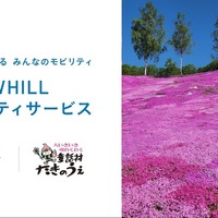 WHILLモビリティサービスが北海道・芝ざくら滝上公園で開始