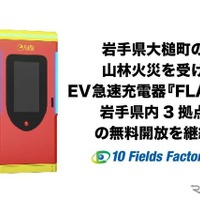 岩手県大槌町の山林火災を受けEV急速充電器『FLASH』岩手県内3拠点の無料開放を継続
