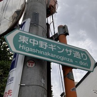 中野区道、特別区道24-940・東中野ギンザ通り