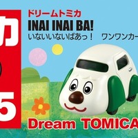 トミカと『いないいないばあっ！』が初コラボ：ワンワンカー