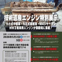 「技術遺産・80年前の戦車用エンジン特別展示会」案内チラシ