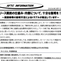 一般社団法人 自動車公正取引協議会は、2026年3月12日に注意喚起の情報を公開