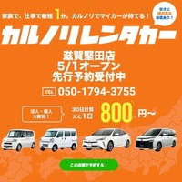 カルノリレンタカーが滋賀堅田店をオープン