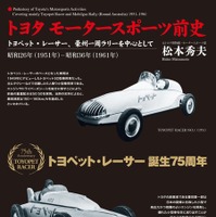 トヨタ モータースポーツ前史』