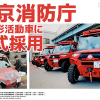 東京消防庁全地形活動車に正式採用