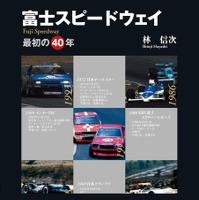 『富士スピードウェイ』