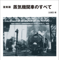 『蒸気機関車のすべて』