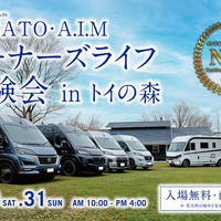 DUCATO・A.I.M オーナーズライフ体験会が5月30日・31日に「トイの森」（岐阜県瑞浪市）で開催