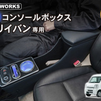 クラフトワークス『エブリイバン』系列専用LEDコンソールボックス