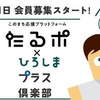 たるポ＋ひろしまプラス倶楽部