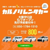 カルノリレンタカーが大阪守口店をオープン