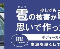 「雹の被害が少しでも軽減できればとの思いで作ったカバー Ver.3」